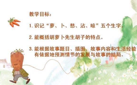 新课标示范课配课件三上《胡萝卜先生的长胡子》李碧云 二等奖哔哩哔哩bilibili