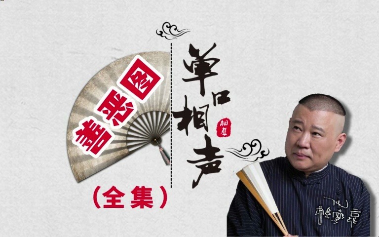 单口相声【善恶图全本】