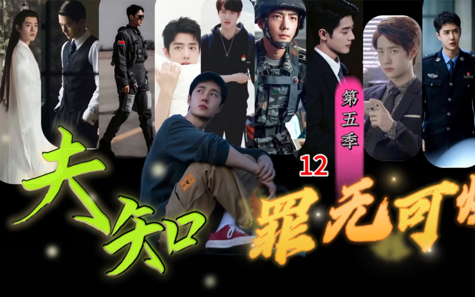 第五季12大结局/博君一肖he/沙雕搞笑/恋爱脑晚期,叶家男人能屈能伸