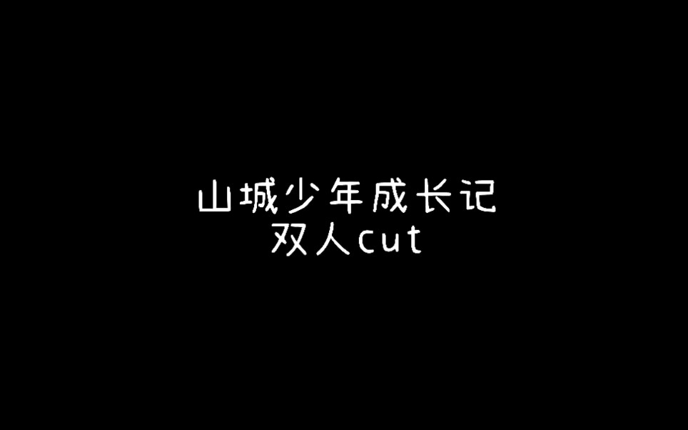 [图]『豪涵无际』山城少年成长记双人cut