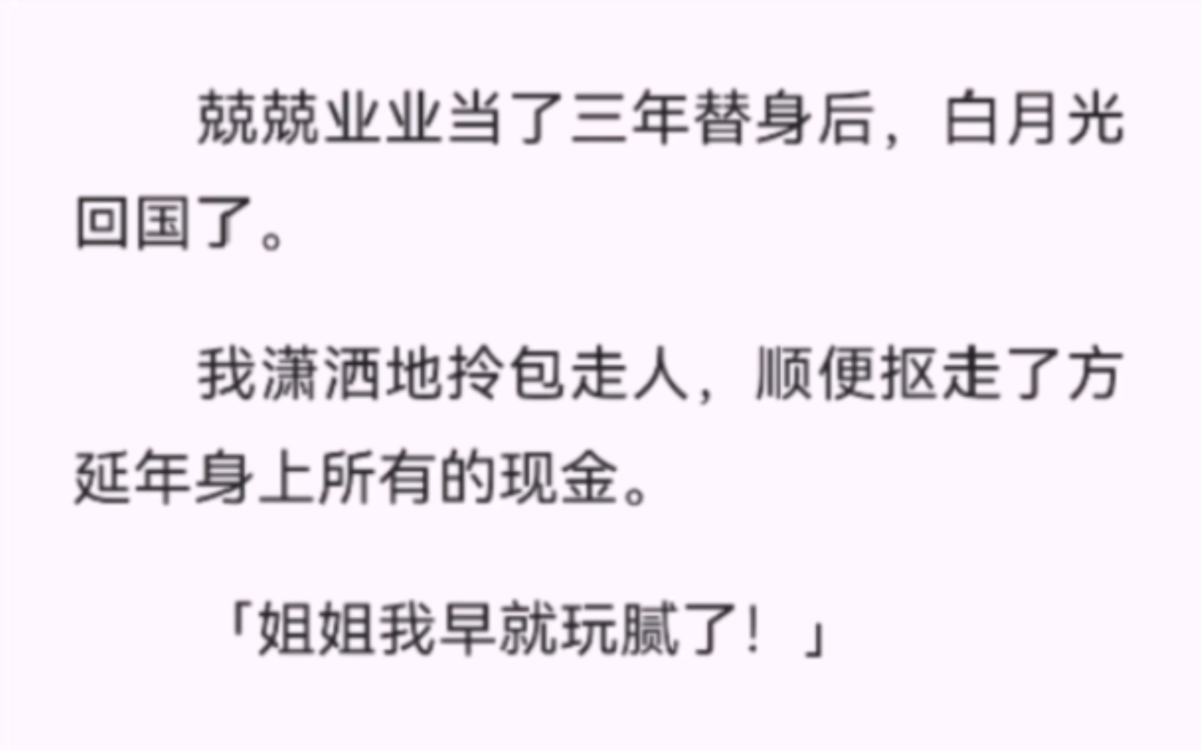 【完结】兢兢业业当了三年替身后,白月光回国了.我潇洒地拎包走人,顺便抠走了方延年身上所有的现金.「姐姐我早就玩腻了!」哔哩哔哩bilibili