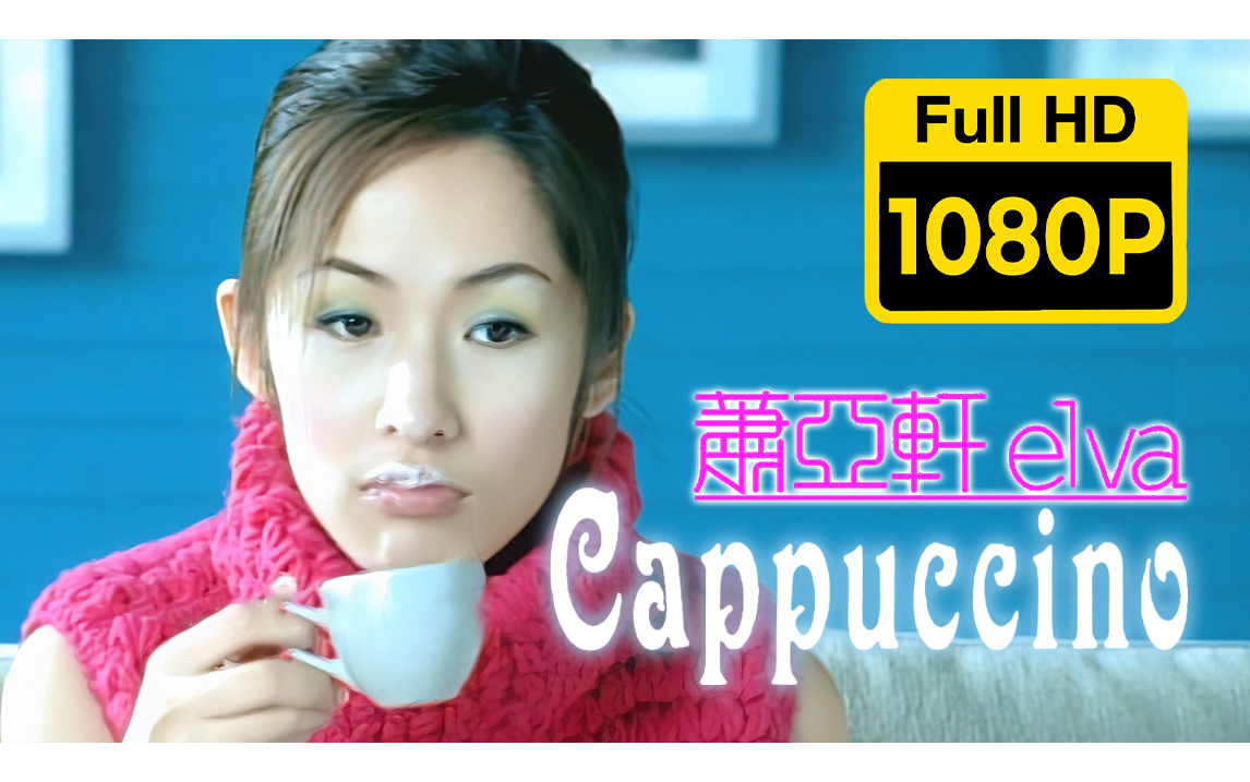 cappuccino萧亚轩图片