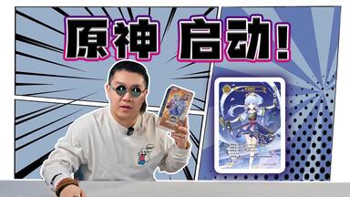 原神七圣召唤对战卡牌】等级4·魈_游戏热门视频