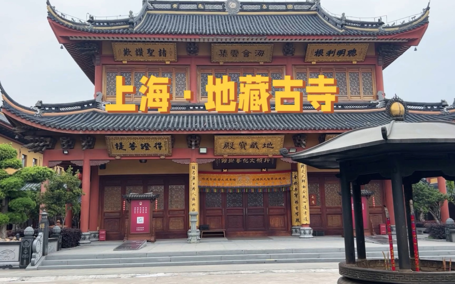 上海松江地藏古寺,是上海地区专门供奉地藏菩萨为主体道场