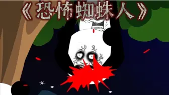 Download Video: 《恐怖蜘蛛人》生活在地狱19层的蜘蛛人，你们知道吗？