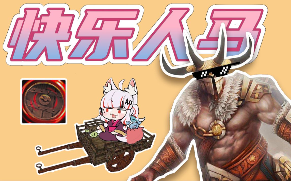 陨星A杖，快乐人马！来不及解释了，快上车！-夏夏大魔王_Axx-夏夏大魔王_Axx-哔哩哔哩视频