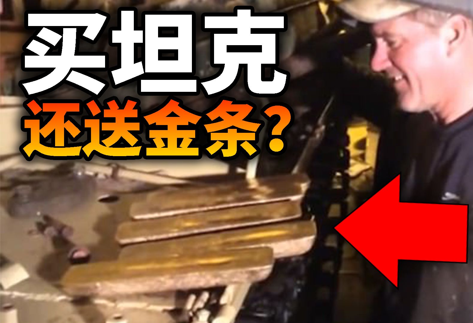 买坦克还送黄金?T54坦克油箱中的五根大金条是什么来历?哔哩哔哩bilibili