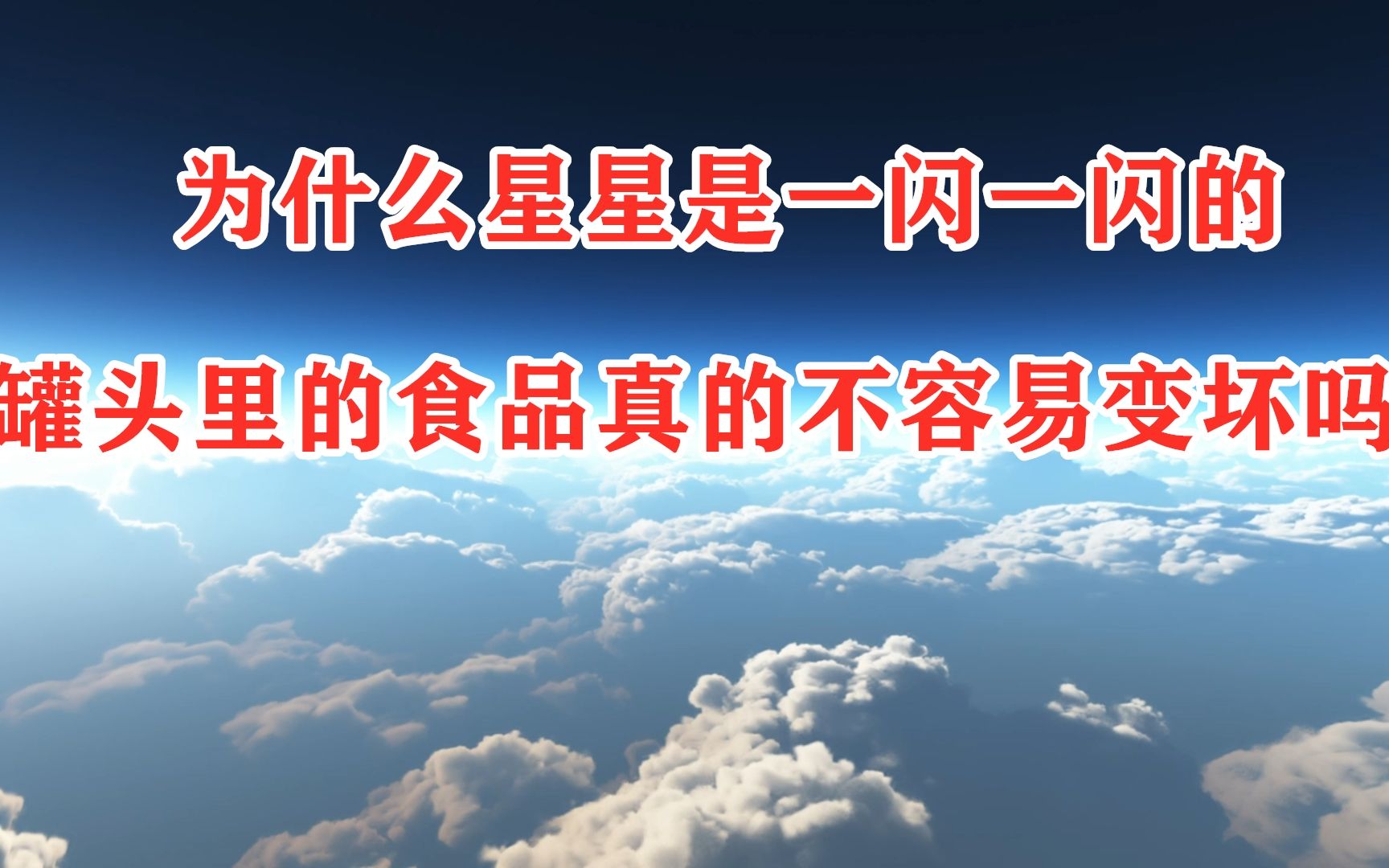 大宝科普世界:为什么星星会一闪一闪的?蝉蜕到底是什么意思哔哩哔哩bilibili