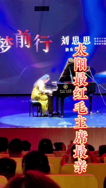 [图]音乐会现场钢琴演奏 “心中的太阳永不落，您永远和我们心连心啊！”