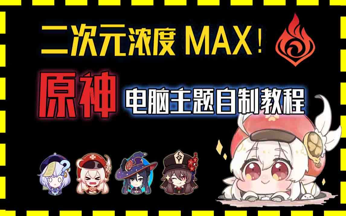 二次元浓度max!原神电脑主题自制教程哔哩哔哩bilibili