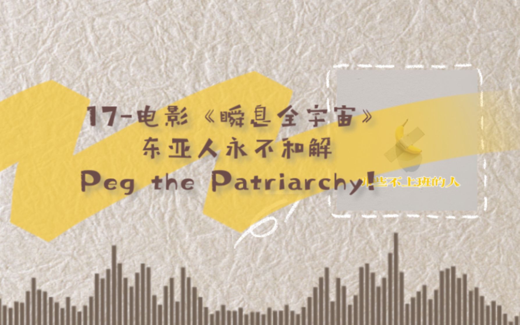 [图]【电台】17-电影《瞬息全宇宙》：东亚人永不和解，Peg the Patriarchy！