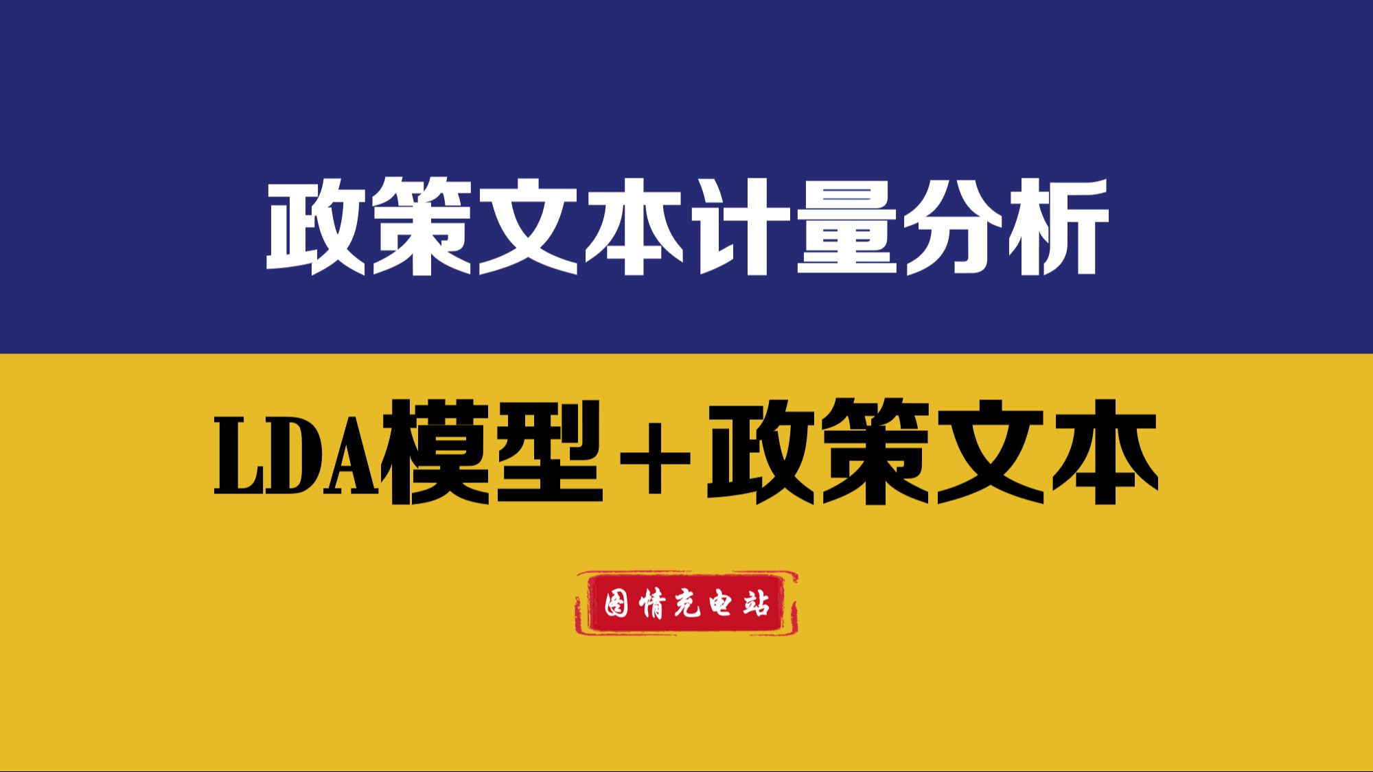 [图]2024的社科研究热点！政策计量 | 基于LDA主题模型的政策文本挖掘 | 政策信息学 | 政策文献计量