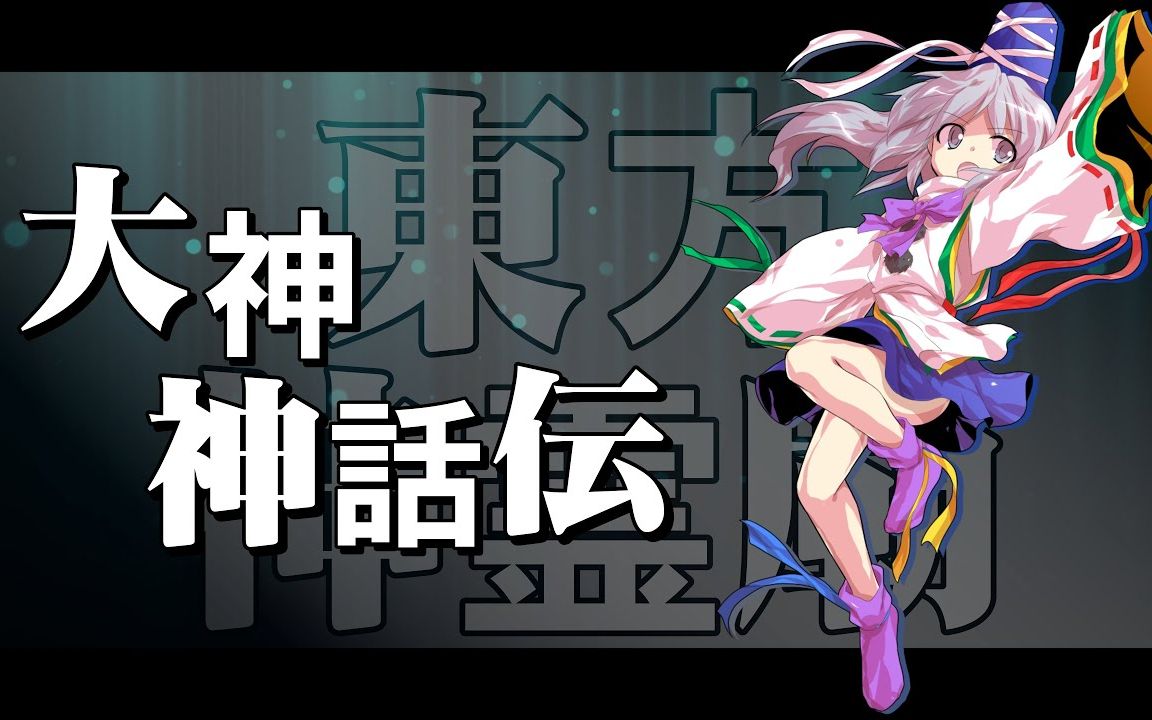 【东方再翻译】大神神话传【东方神灵庙】哔哩哔哩bilibili