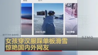 Download Video: 女孩穿汉服踩单板滑雪 惊艳国内外网友