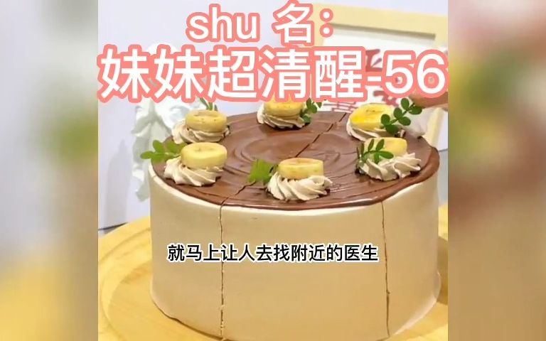 #小说 #小说推文 #小说推荐 shu名《妹妹超清醒》56哔哩哔哩bilibili