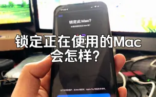 下载视频: 在查找中标记丢失正在使用的Mac会怎么样？