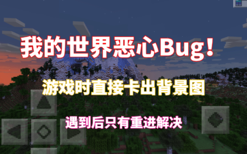 网抑我的世界的一个恶心Bug,游戏时突然卡背景图哔哩哔哩bilibili