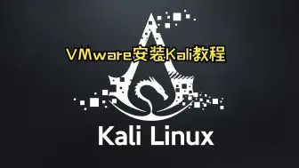 Download Video: VMware安装Kali详细教程