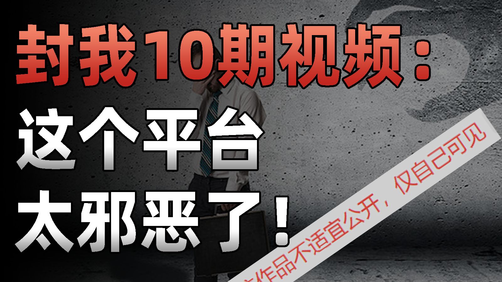 接连下架我10期视频，其他平台播放却超5000万，这个平台也太邪恶了！