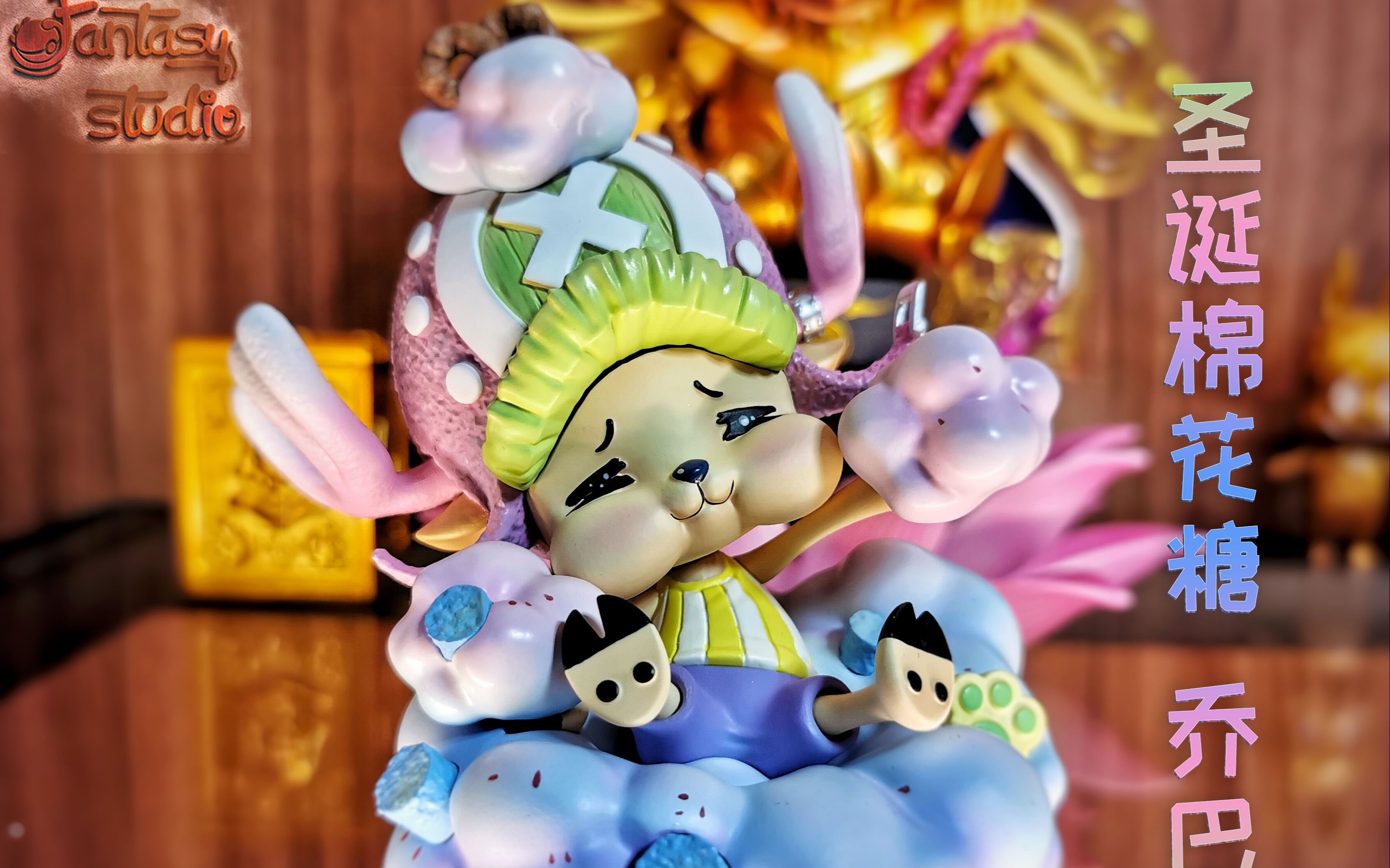 【fantasy】圣诞棉花糖 彩虹96乔巴_哔哩哔哩 (゜-゜)つロ 干杯