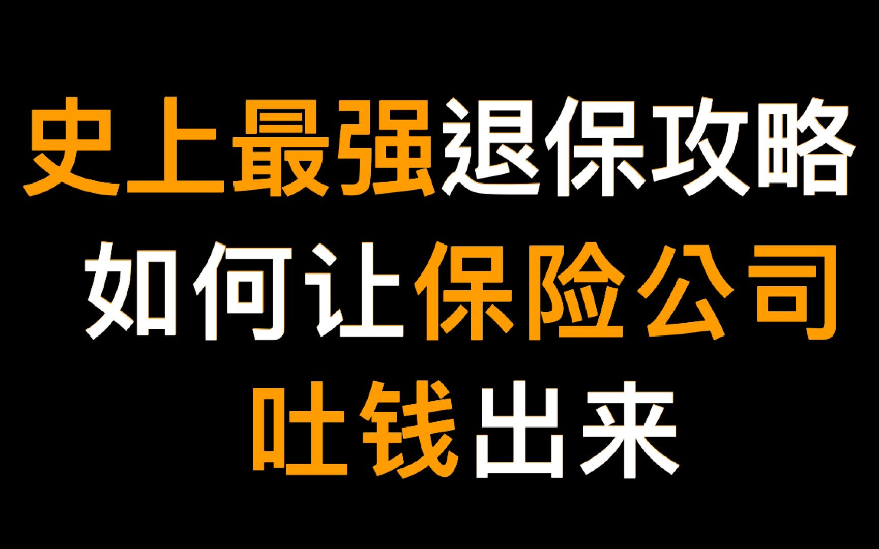 如何让保险公司吐钱出来哔哩哔哩bilibili