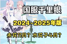 Download Video: 【蔚蓝档案】国服千里眼2024.6-2025年版！未花11月？水花子4月？强度分析/卡池预测！