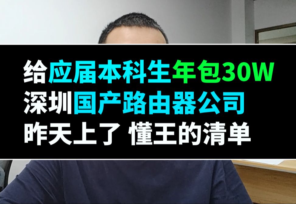 国产路由器公司给应届本科生开年包30W 昨天上了懂王清单 音视频开发 网络通讯 OpenGL哔哩哔哩bilibili