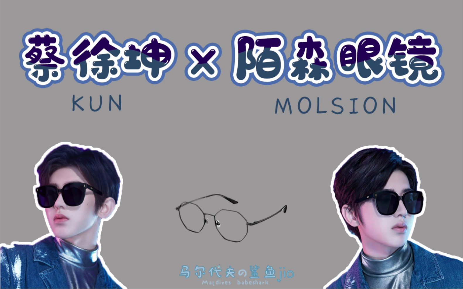 【蔡徐坤】MOLSION陌森眼镜开箱视频哔哩哔哩bilibili