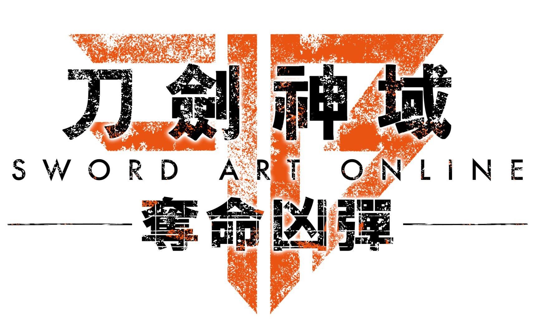 刀剑神域夺命凶弹