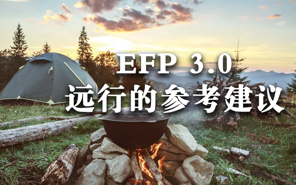 【EFP3.0怎么玩】远行的参考建议攻略