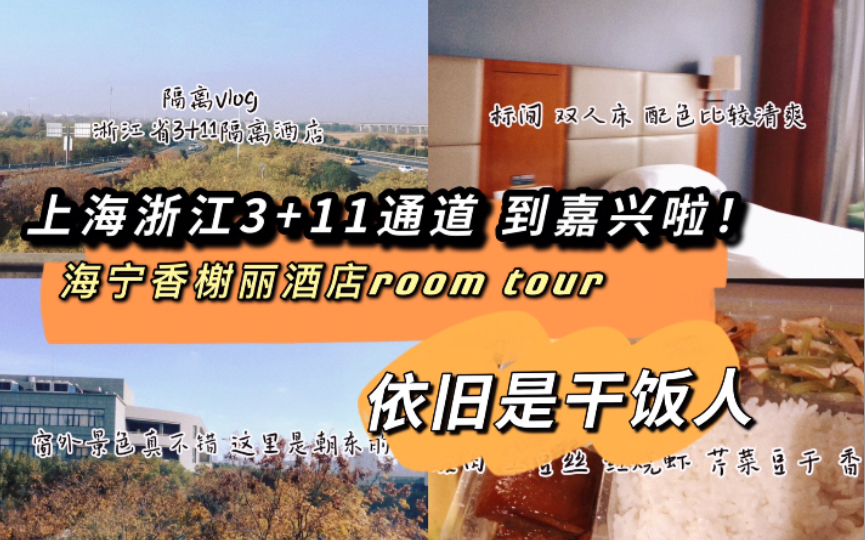 隔离Vlog,上海浙江3+11嘉兴段,海宁香榭丽酒店room tour,回浙江之后伙食都变好了?!这个价格挺值的哔哩哔哩bilibili