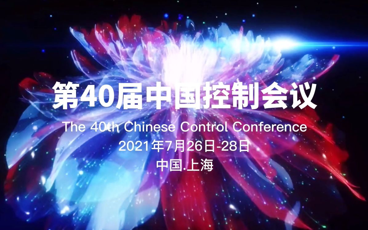 第40届中国控制会议(CCC2021)会议回顾哔哩哔哩bilibili