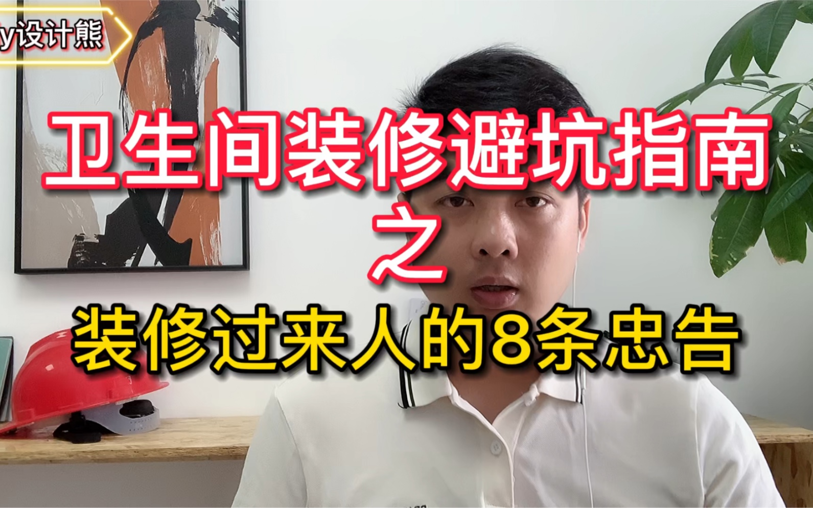 装修前一定要懂的8个知识,等装完再处理会非常麻烦,关键是省钱哔哩哔哩bilibili