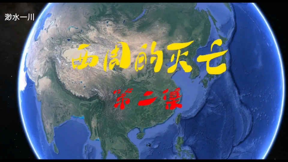 [图]《西周的灭亡》二——西周本土地理情况