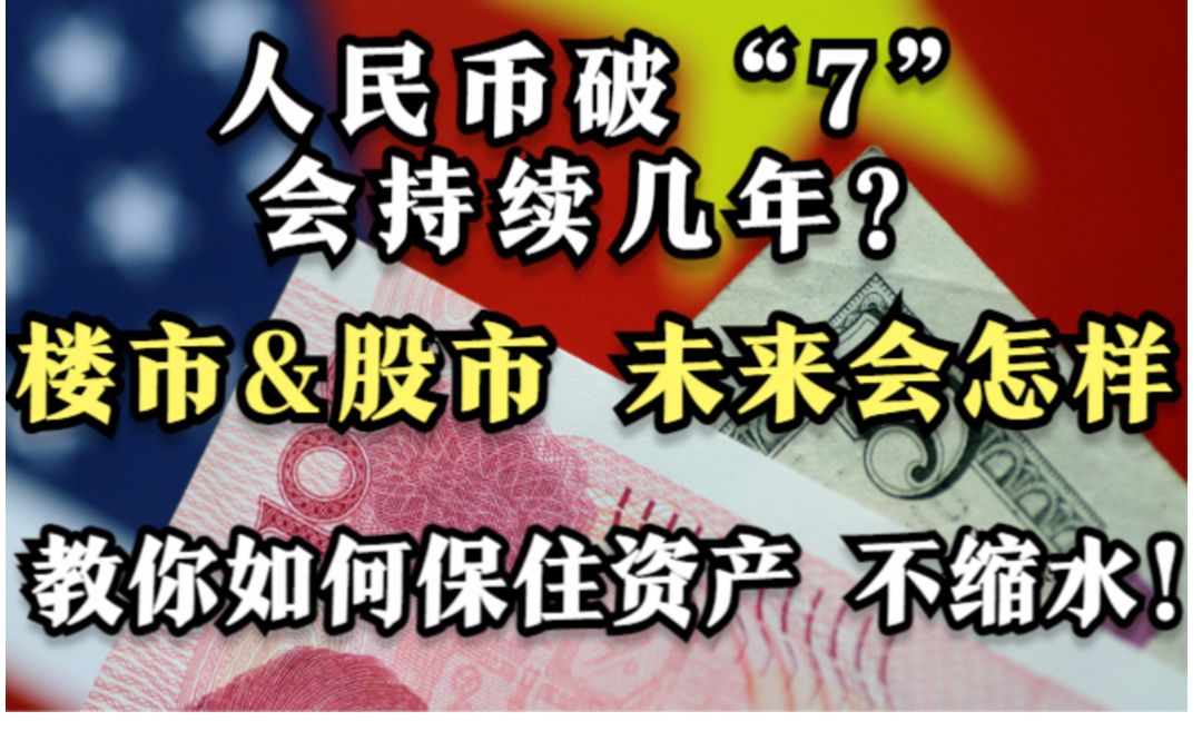 十分钟讲清人民币汇率破7 到底如何影响房价 股市?美元还会强势几年?投资什么公司能抵抗危机?哔哩哔哩bilibili