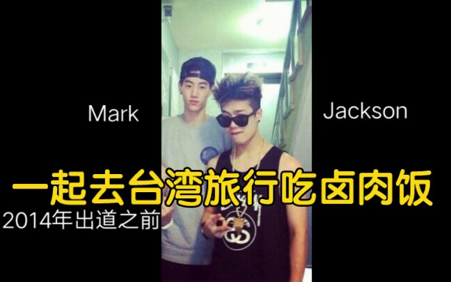 在成为GOT7之前,Mark和Jackson去台湾旅行,Jackson特别爱吃卤肉饭,一次吃三碗都吃不够.哔哩哔哩bilibili