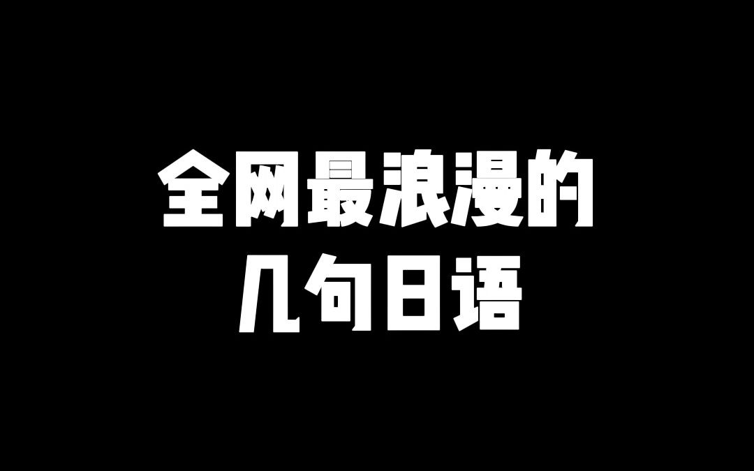 [图]这应该是全网最浪漫的几句日语了吧