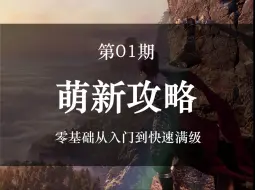 Video herunterladen: 【逆水寒手游】从零开始的最强新手攻略//第1期