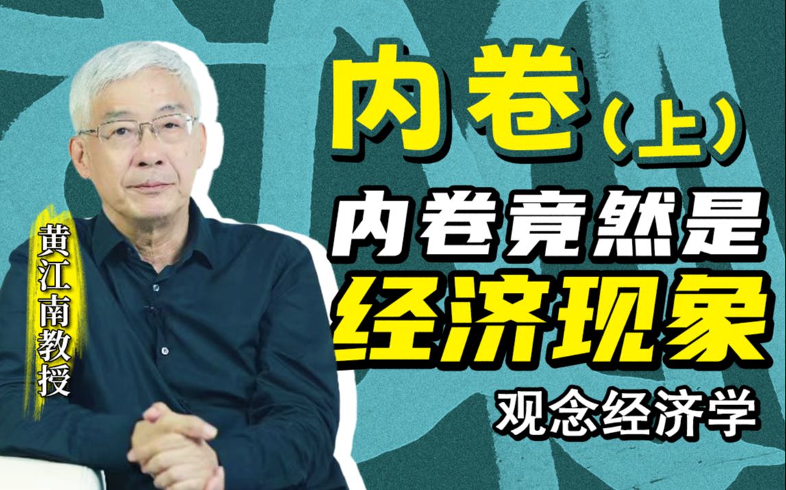 黄江南:如何用观念经济学解释内卷,从未来视角来看,内卷终将成为历史现象哔哩哔哩bilibili