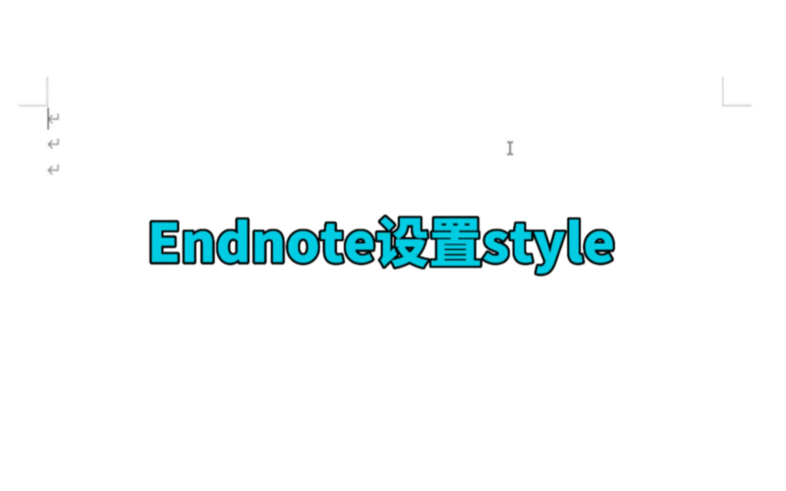 Endnote 导入文献之设置style哔哩哔哩bilibili