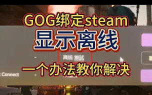 GOG关联steam离线，看我这里一个办法解决！