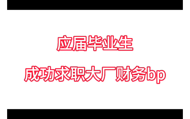 应届毕业生求职大厂财务bp成功,月薪过万.突然觉得自己做了9年大厂财务bp,把经验总结输出,能帮到他人求职成功,真的成就感满满!哔哩哔哩bilibili