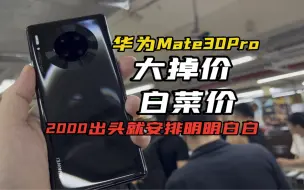 下载视频: 华为mate30pro大掉价白菜价 2000出头就安排明明白白