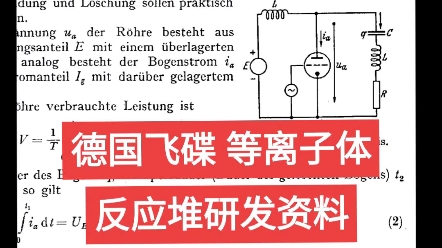 1942德国飞碟等离子体反应堆研发资料哔哩哔哩bilibili