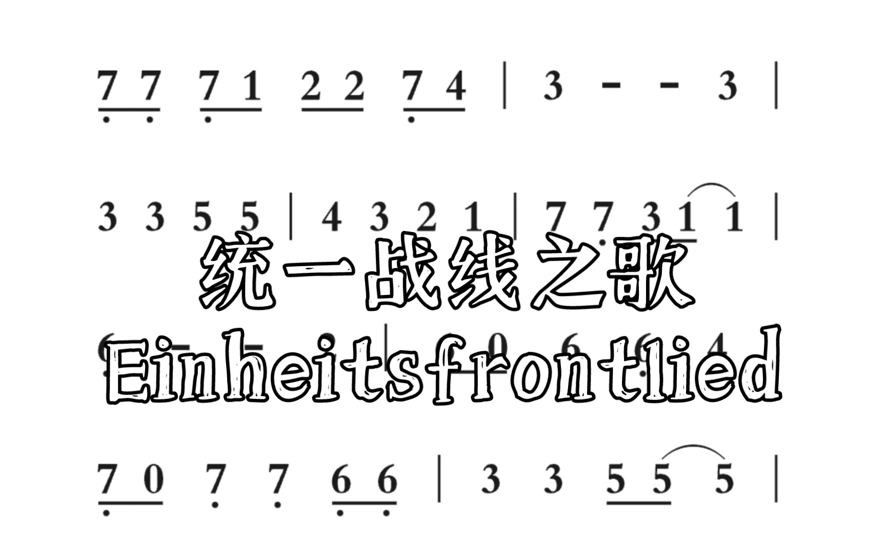 [图]统一战线之歌/Einheitsfrontlied 德国左翼歌曲 自制简谱