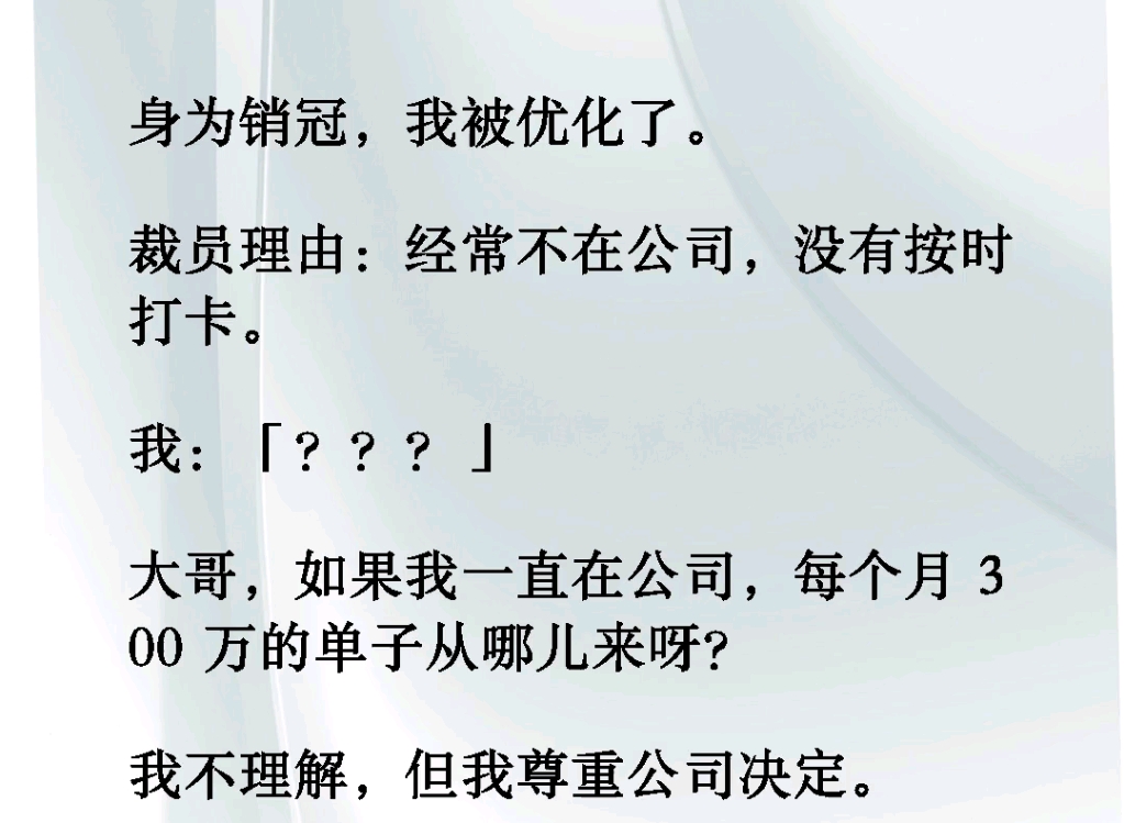 身为销冠,我被优化了.裁员理由:精彩不在公司,没有按时打卡.我【???】,大哥,如果我一直在公司,每个月300万的单子从哪里来呀﻿《销冠冻结》...