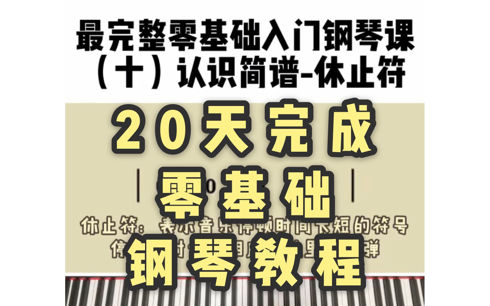 [图]20天带你零基础学钢琴 第十课 音符的灵魂——休止符