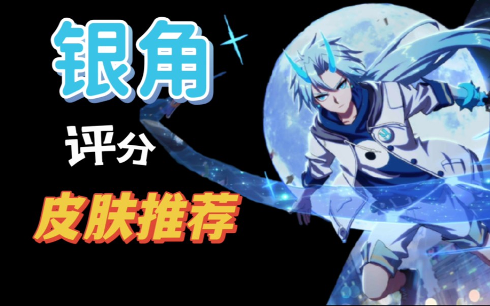 非人学园:银角全皮肤推荐评分,四个皮肤三个限定,这含金量真恐怖