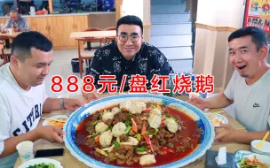 Download Video: 新疆红烧鹅天花板？888/盘，一盘就能实现红烧鹅自由，六个人吃了半天...