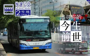 Video herunterladen: 【穿越时空·复原不止POV】第100作：北京快速公交2线支线（朝阳门→武夷花园/北京城市副中心）追寻他的今生与前世！